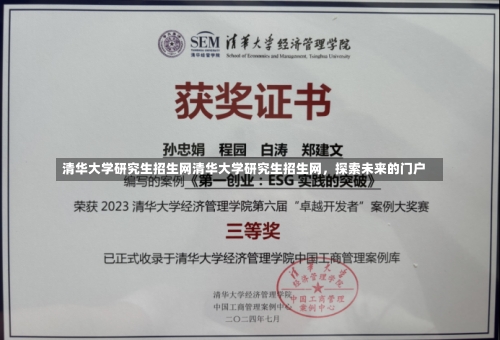 清华大学研究生招生网清华大学研究生招生网，探索未来的门户-第3张图片-记录生活每一天