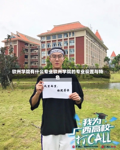 钦州学院有什么专业钦州学院的专业设置与特色-第1张图片-记录生活每一天