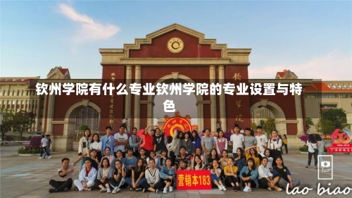 钦州学院有什么专业钦州学院的专业设置与特色-第2张图片-记录生活每一天