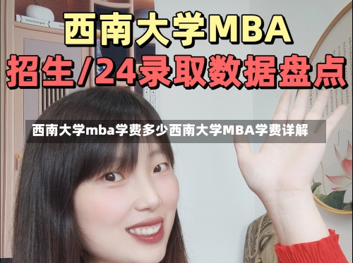 西南大学mba学费多少西南大学MBA学费详解-第1张图片-记录生活每一天