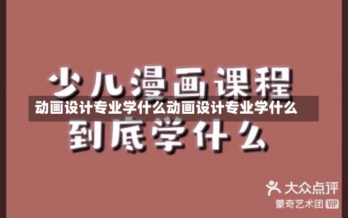 动画设计专业学什么动画设计专业学什么-第2张图片-记录生活每一天