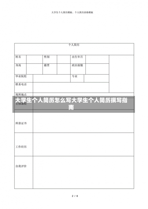 大学生个人简历怎么写大学生个人简历撰写指南-第1张图片-记录生活每一天