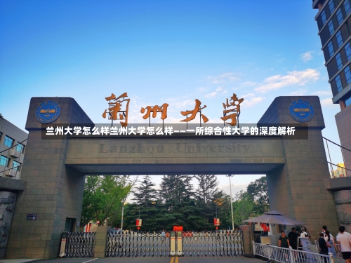 兰州大学怎么样兰州大学怎么样——一所综合性大学的深度解析-第3张图片-记录生活每一天