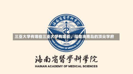 三亚大学有哪些三亚大学有哪些，探索海南岛的顶尖学府-第3张图片-记录生活每一天