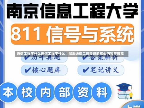 通信工程学什么通信工程学什么，探索通信工程领域的核心内容与技能-第2张图片-记录生活每一天