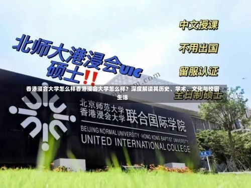 香港浸会大学怎么样香港浸会大学怎么样？深度解读其历史、学术、文化与校园生活-第1张图片-记录生活每一天