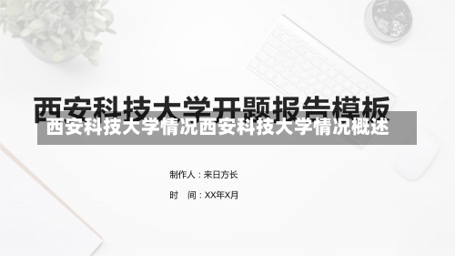 西安科技大学情况西安科技大学情况概述-第1张图片-记录生活每一天