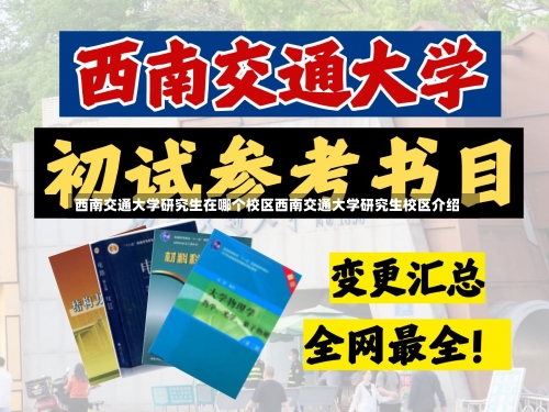 西南交通大学研究生在哪个校区西南交通大学研究生校区介绍-第2张图片-记录生活每一天