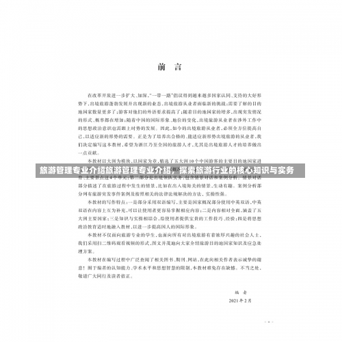 旅游管理专业介绍旅游管理专业介绍，探索旅游行业的核心知识与实务-第1张图片-记录生活每一天