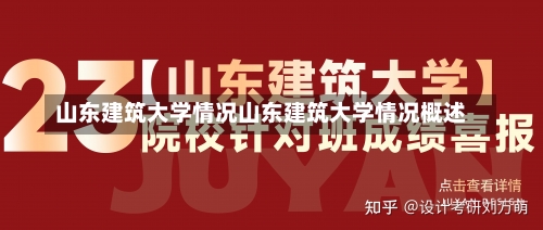 山东建筑大学情况山东建筑大学情况概述-第2张图片-记录生活每一天