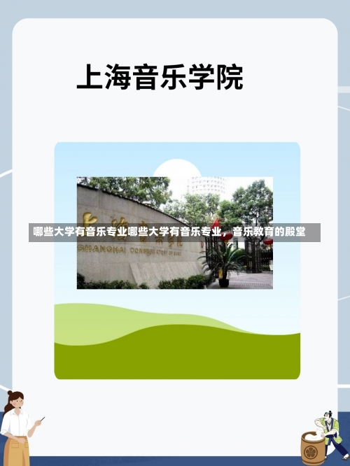 哪些大学有音乐专业哪些大学有音乐专业，音乐教育的殿堂-第2张图片-记录生活每一天