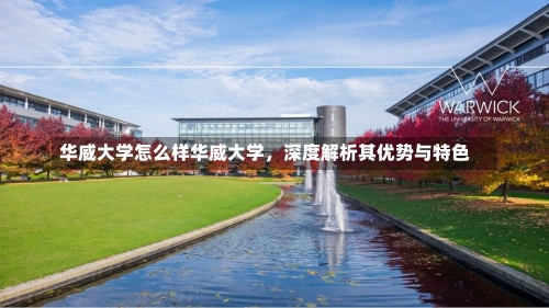 华威大学怎么样华威大学，深度解析其优势与特色-第1张图片-记录生活每一天