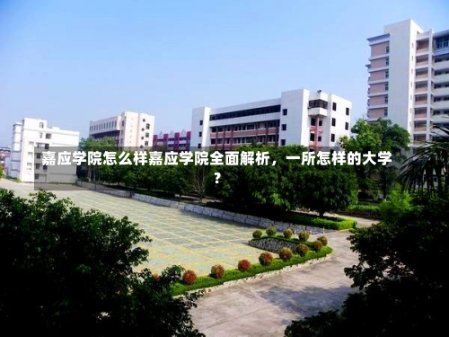 嘉应学院怎么样嘉应学院全面解析，一所怎样的大学？-第2张图片-记录生活每一天