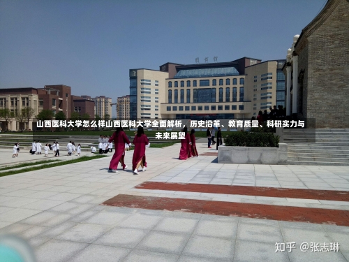 山西医科大学怎么样山西医科大学全面解析，历史沿革、教育质量、科研实力与未来展望-第3张图片-记录生活每一天