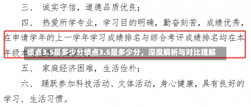 绩点3.5是多少分绩点3.5是多少分，深度解析与对比理解-第1张图片-记录生活每一天