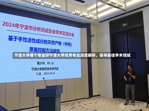 宁波大学哪个专业好宁波大学优秀专业深度解析，探寻最佳学术领域-第1张图片-记录生活每一天