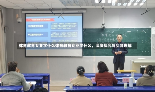 体育教育专业学什么体育教育专业学什么，深度探究与实践理解-第2张图片-记录生活每一天