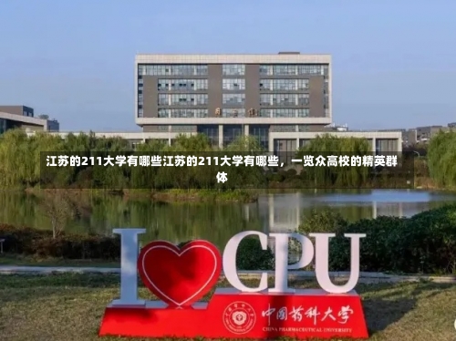 江苏的211大学有哪些江苏的211大学有哪些，一览众高校的精英群体-第3张图片-记录生活每一天