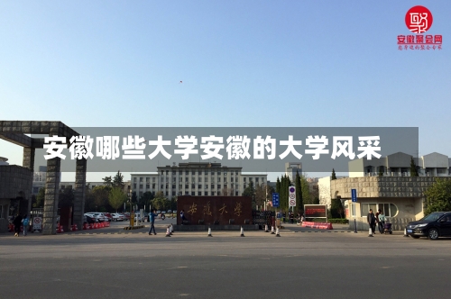 安徽哪些大学安徽的大学风采-第1张图片-记录生活每一天