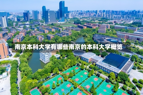 南京本科大学有哪些南京的本科大学概览-第2张图片-记录生活每一天