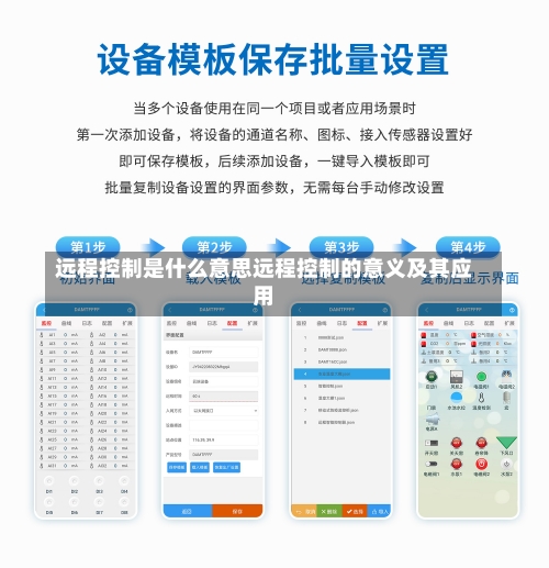 远程控制是什么意思远程控制的意义及其应用-第1张图片-记录生活每一天