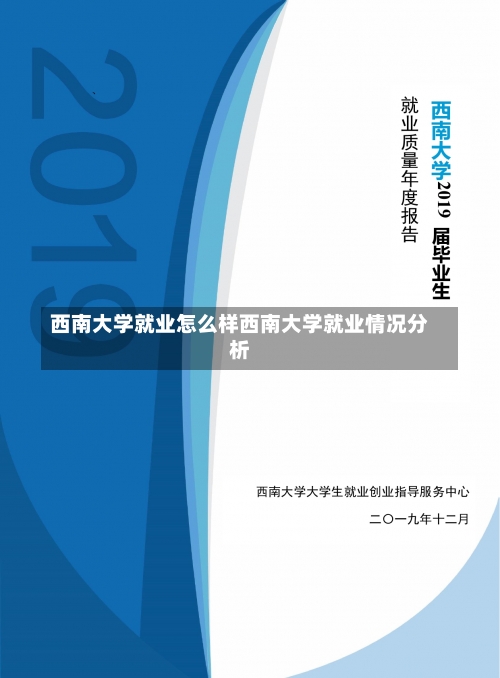 西南大学就业怎么样西南大学就业情况分析-第1张图片-记录生活每一天