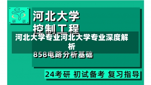 河北大学专业河北大学专业深度解析-第2张图片-记录生活每一天