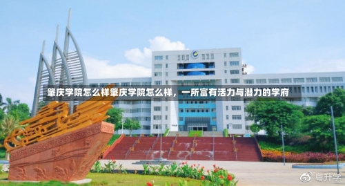 肇庆学院怎么样肇庆学院怎么样，一所富有活力与潜力的学府-第1张图片-记录生活每一天