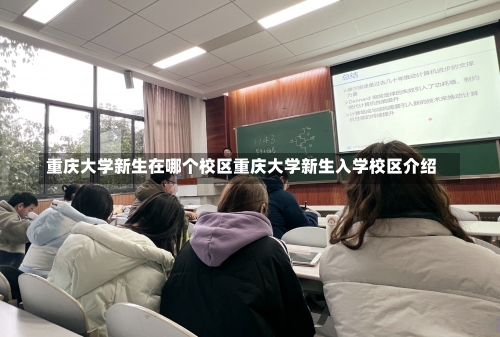 重庆大学新生在哪个校区重庆大学新生入学校区介绍-第3张图片-记录生活每一天