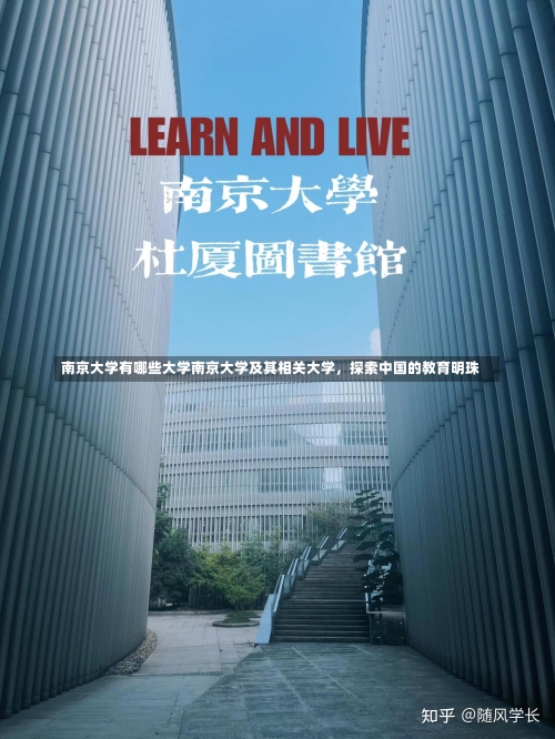 南京大学有哪些大学南京大学及其相关大学，探索中国的教育明珠-第1张图片-记录生活每一天