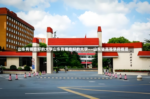 山东有哪些好的大学山东有哪些好的大学——山东省高等学府概览-第1张图片-记录生活每一天