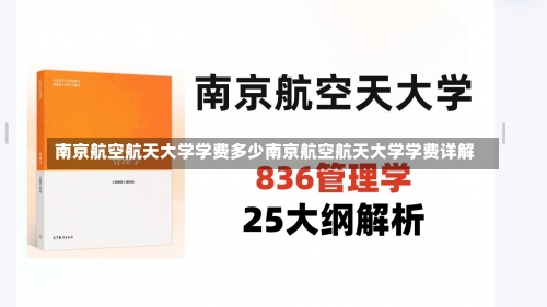 南京航空航天大学学费多少南京航空航天大学学费详解-第2张图片-记录生活每一天