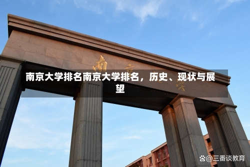 南京大学排名南京大学排名，历史、现状与展望-第1张图片-记录生活每一天