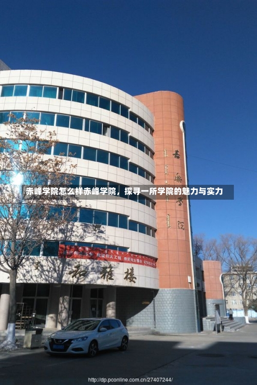 赤峰学院怎么样赤峰学院，探寻一所学院的魅力与实力-第1张图片-记录生活每一天