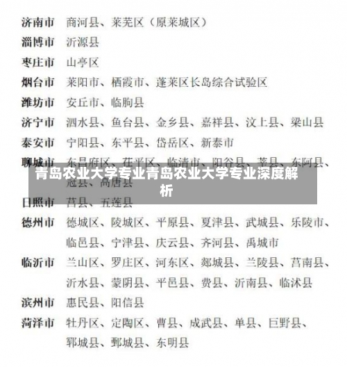 青岛农业大学专业青岛农业大学专业深度解析-第2张图片-记录生活每一天