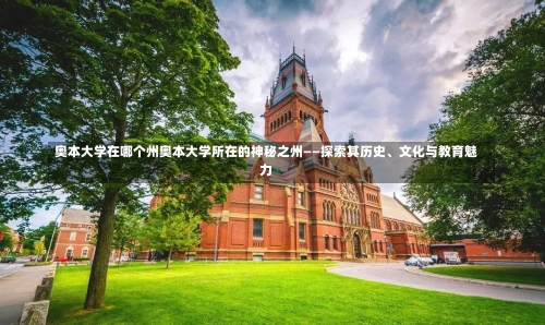 奥本大学在哪个州奥本大学所在的神秘之州——探索其历史、文化与教育魅力-第3张图片-记录生活每一天