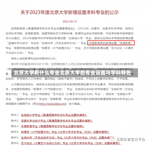 北京大学有什么专业北京大学的专业设置与学科特色-第1张图片-记录生活每一天