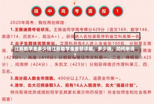 江苏助学金多少钱江苏助学金金额详解，多少钱，如何申请？-第3张图片-记录生活每一天