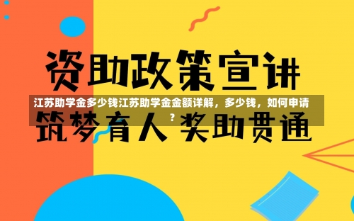 江苏助学金多少钱江苏助学金金额详解，多少钱，如何申请？-第2张图片-记录生活每一天