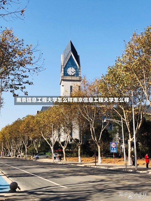 南京信息工程大学怎么样南京信息工程大学怎么样-第2张图片-记录生活每一天