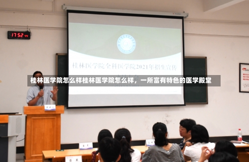 桂林医学院怎么样桂林医学院怎么样，一所富有特色的医学殿堂-第1张图片-记录生活每一天