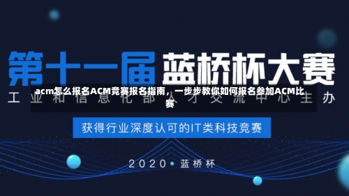 acm怎么报名ACM竞赛报名指南，一步步教你如何报名参加ACM比赛-第1张图片-记录生活每一天