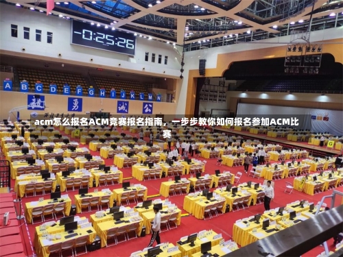 acm怎么报名ACM竞赛报名指南，一步步教你如何报名参加ACM比赛-第3张图片-记录生活每一天