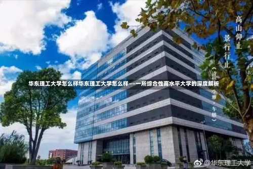 华东理工大学怎么样华东理工大学怎么样——一所综合性高水平大学的深度解析-第2张图片-记录生活每一天