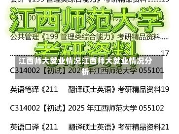 江西师大就业情况江西师大就业情况分析-第1张图片-记录生活每一天