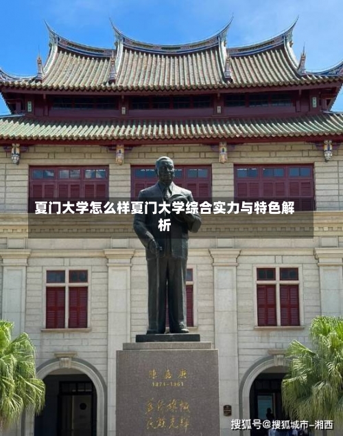 夏门大学怎么样夏门大学综合实力与特色解析-第1张图片-记录生活每一天