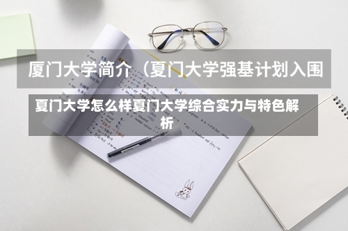 夏门大学怎么样夏门大学综合实力与特色解析-第2张图片-记录生活每一天