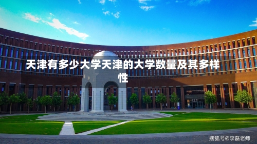 天津有多少大学天津的大学数量及其多样性-第2张图片-记录生活每一天