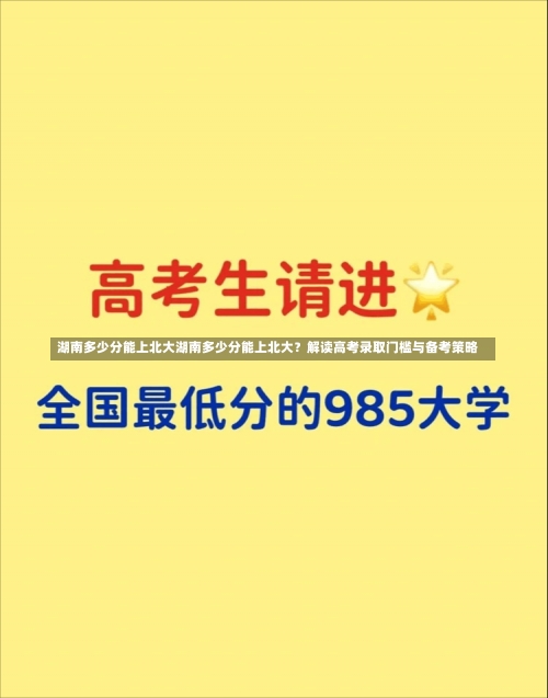 湖南多少分能上北大湖南多少分能上北大？解读高考录取门槛与备考策略-第1张图片-记录生活每一天