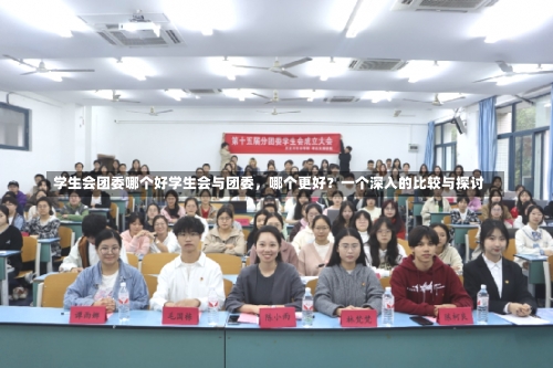 学生会团委哪个好学生会与团委，哪个更好？一个深入的比较与探讨-第1张图片-记录生活每一天